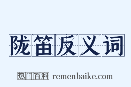 陇笛反义词是什么意思的图片